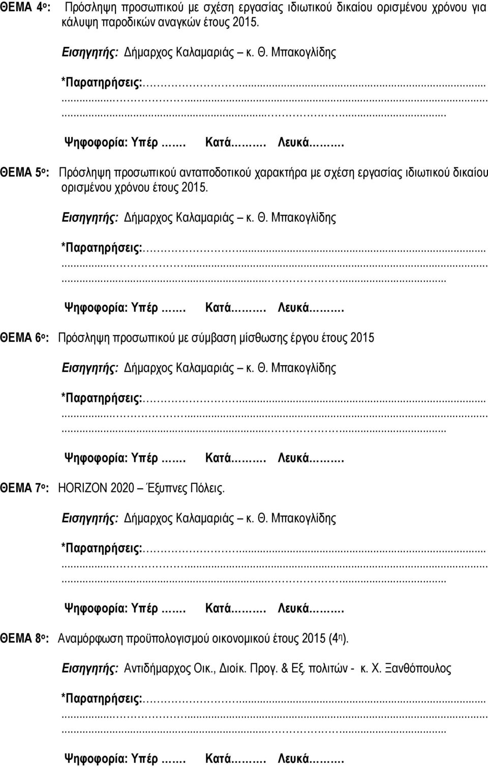 ΘΕΜΑ 5 ο : Πρόσληψη προσωπικού ανταποδοτικού χαρακτήρα με σχέση εργασίας ιδιωτικού δικαίου ορισμένου
