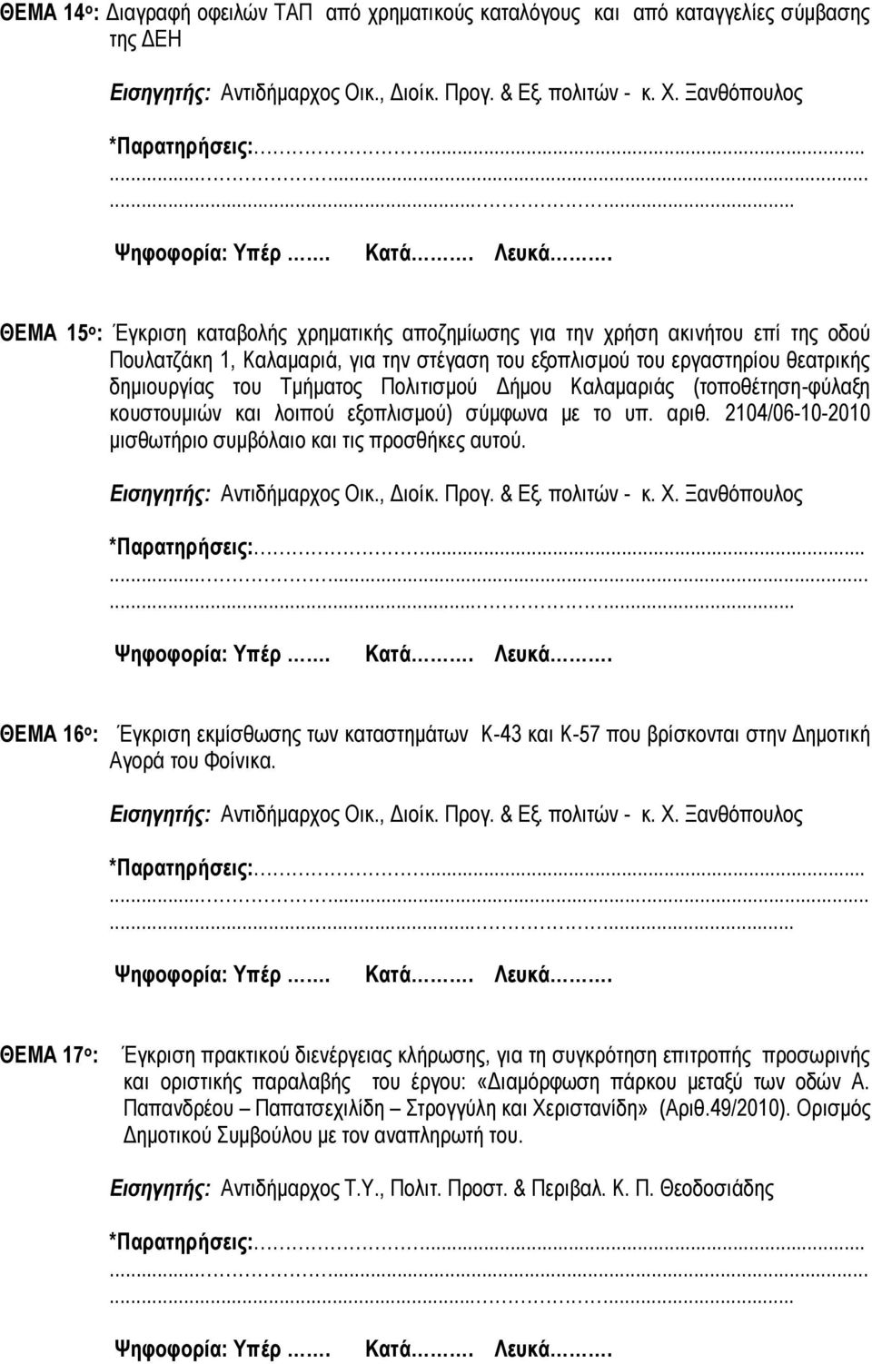 2104/06-10-2010 μισθωτήριο συμβόλαιο και τις προσθήκες αυτού. ΘΕΜΑ 16 ο : Έγκριση εκμίσθωσης των καταστημάτων Κ-43 και Κ-57 που βρίσκονται στην Δημοτική Αγορά του Φοίνικα.