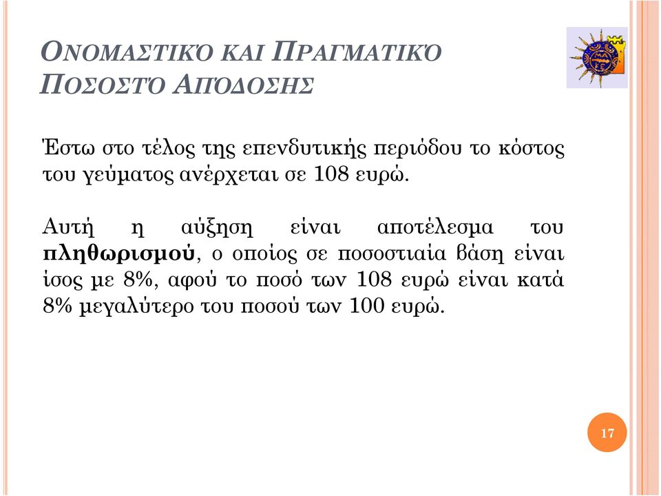 Αυτή η αύξηση είναι αποτέλεσμα του πληθωρισμού, οοποίος σε