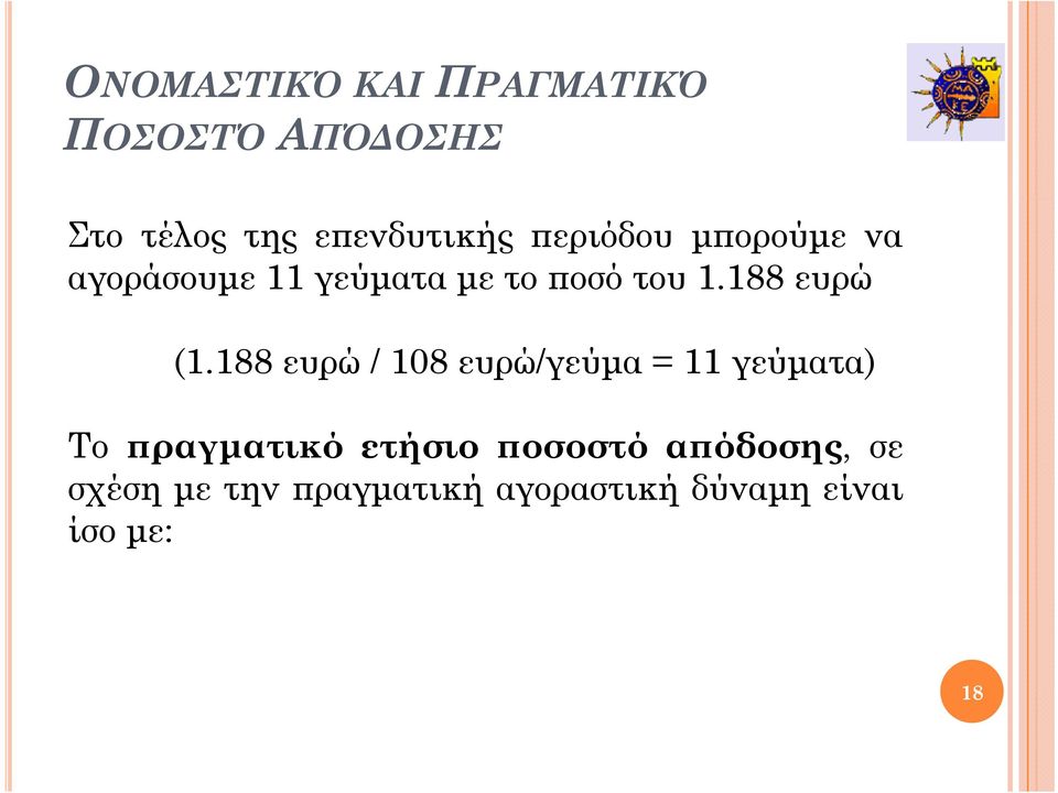 188 ευρώ / 108 ευρώ/γεύμα = 11 γεύματα) Το πραγματικό