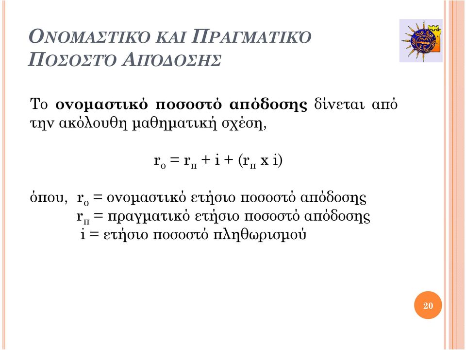 όπου, r ο = ονομαστικό ετήσιο ποσοστό απόδοσης r π =