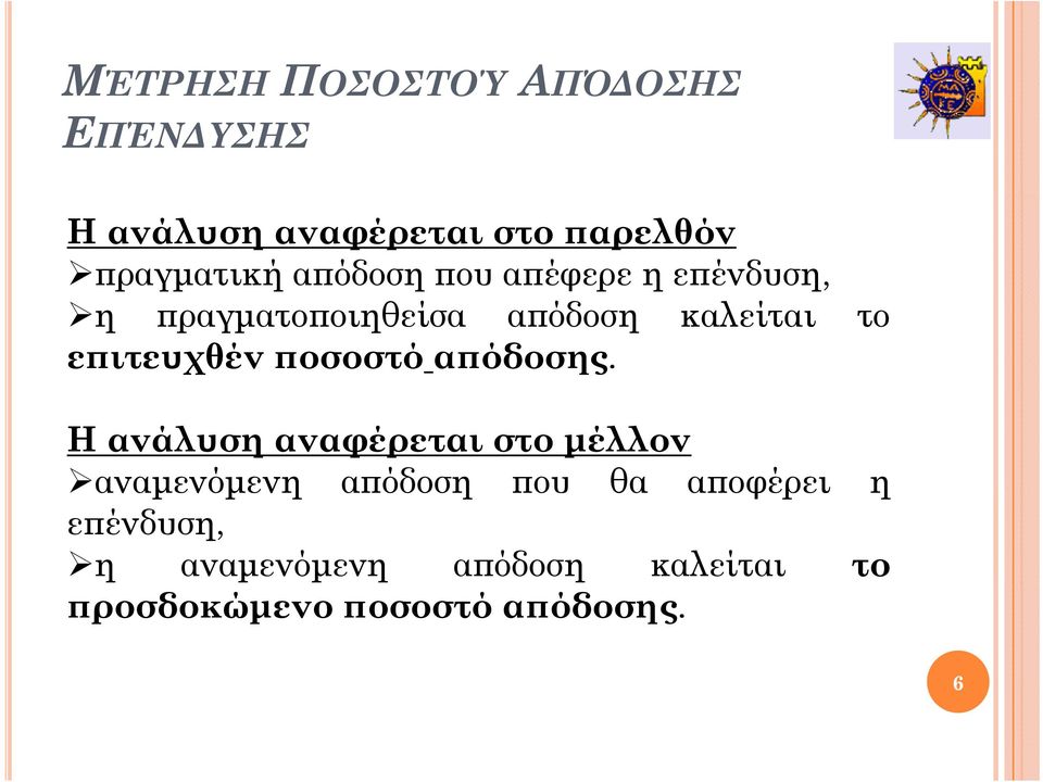 επιτευχθέν ποσοστό απόδοσης.