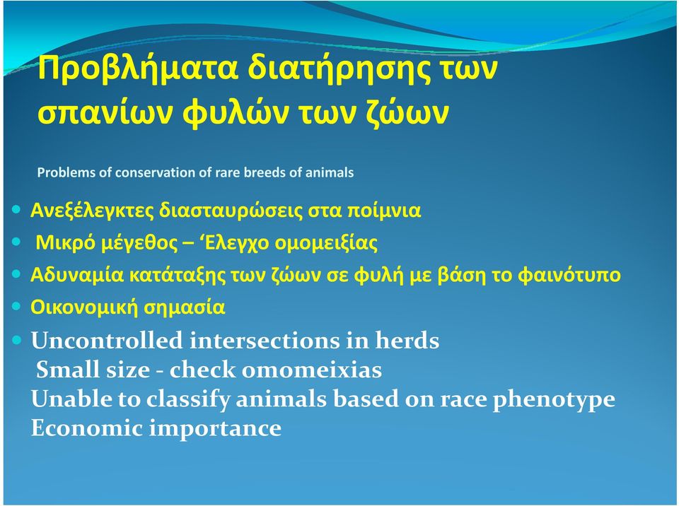 κατάταξης των ζώων σε φυλή με βάση το φαινότυπο Οικονομική σημασία Uncontrolled intersections