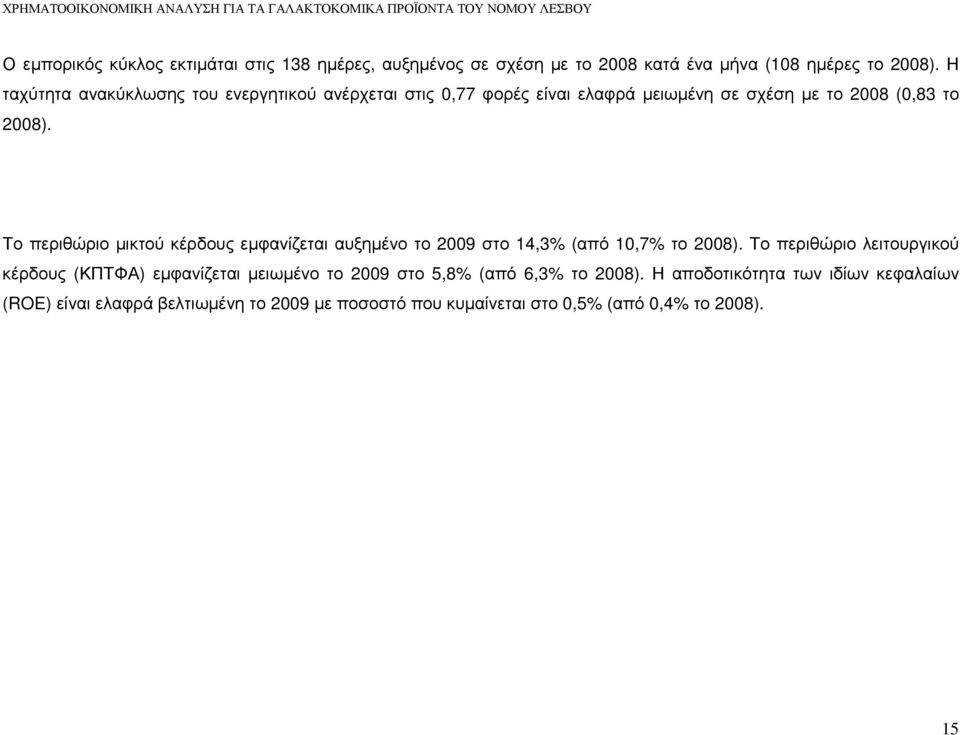 Το περιθώριο µικτού κέρδους εµφανίζεται αυξηµένο το 2009 στο 14,3% (από 10,7% το 2008).