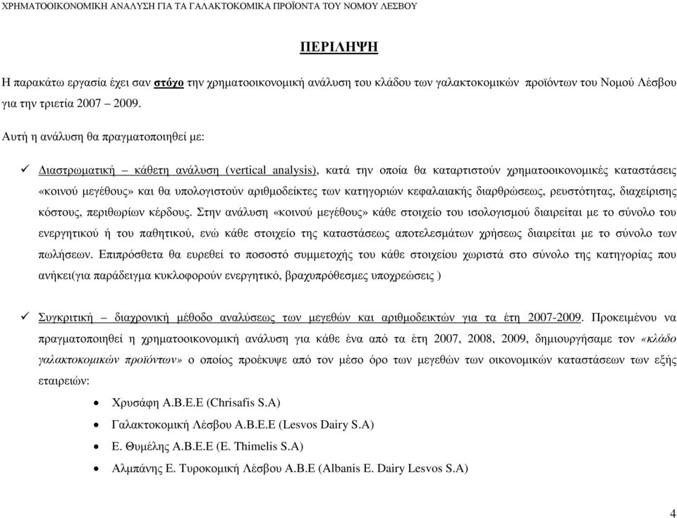 αριθµοδείκτες των κατηγοριών κεφαλαιακής διαρθρώσεως, ρευστότητας, διαχείρισης κόστους, περιθωρίων κέρδους.