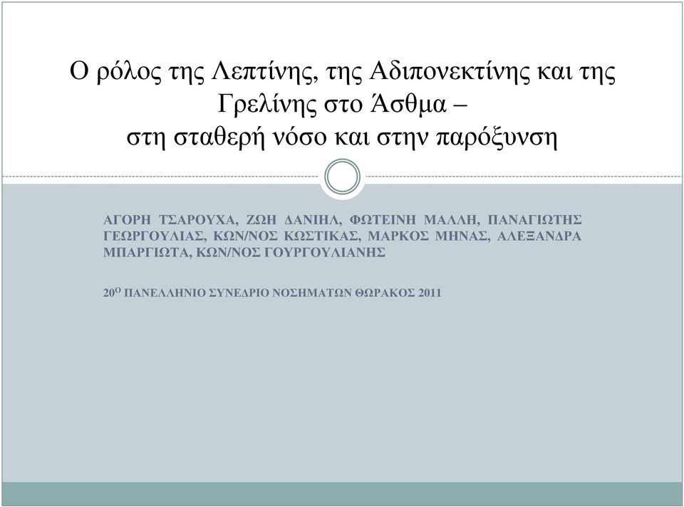 ΜΑΛΛΗ, ΠΑΝΑΓΙΩΤΗΣ ΓΕΩΡΓΟΥΛΙΑΣ, ΚΩΝ/ΝΟΣ ΚΩΣΤΙΚΑΣ, ΜΑΡΚΟΣ ΜΗΝΑΣ, ΑΛΕΞΑΝ ΡΑ