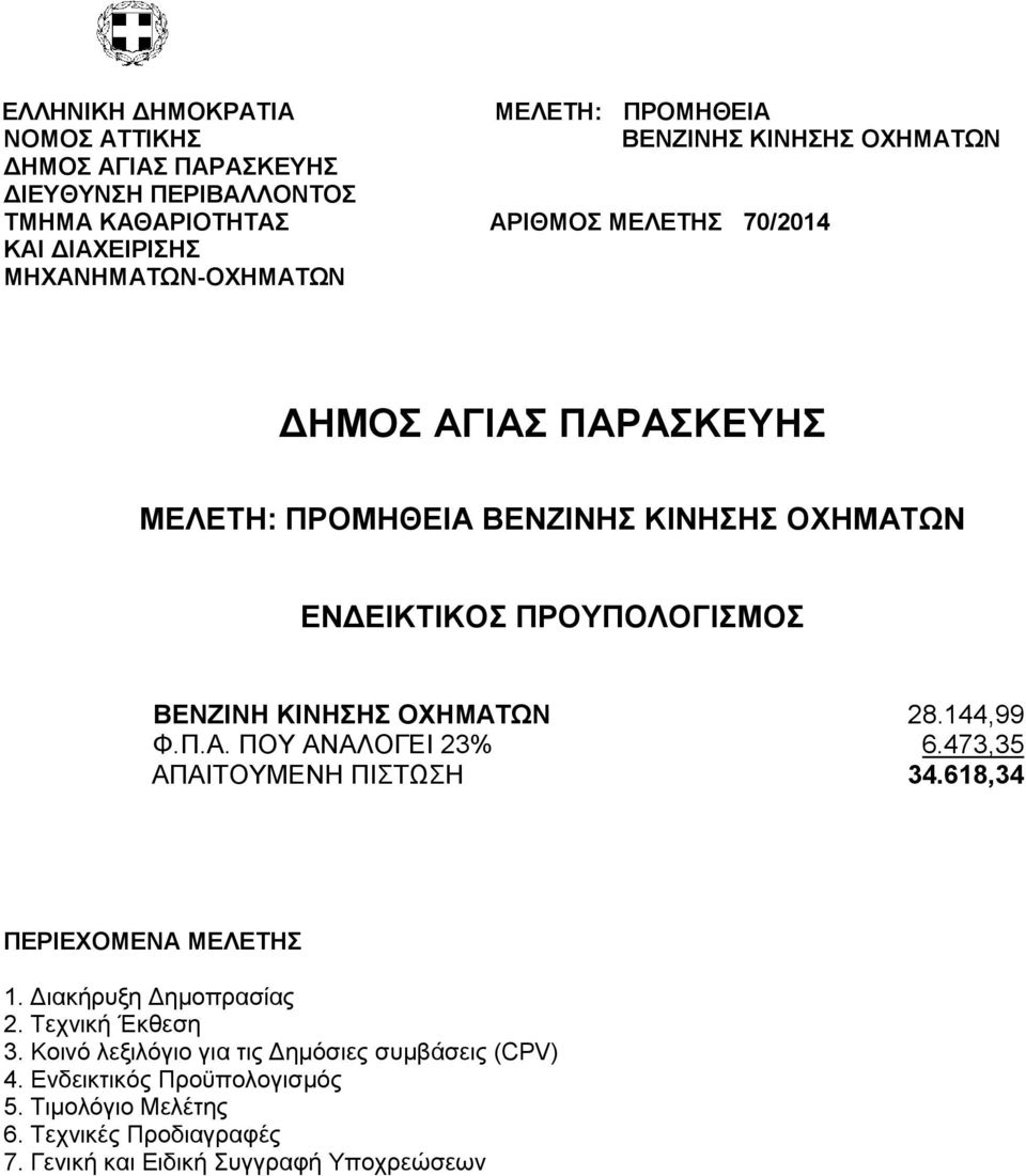 Τεχνική Έκθεση 3. Κοινό λεξιλόγιο για τις Δημόσιες συμβάσεις (CPV) 4.