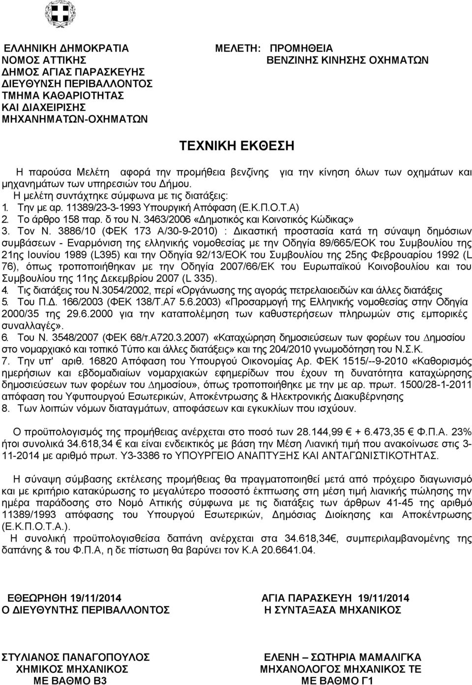 3886/10 (ΦΕΚ 173 Α/30-9-2010) : Δικαστική προστασία κατά τη σύναψη δημόσιων συμβάσεων - Εναρμόνιση της ελληνικής νομοθεσίας με την Οδηγία 89/665/ΕΟΚ του Συμβουλίου της 21ης Ιουνίου 1989 (L395) και