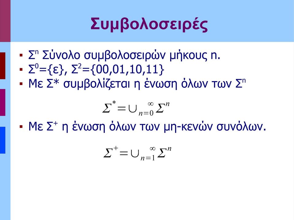 συμβολίζεται η ένωση όλων των Σ n Σ * = n=0 Σ