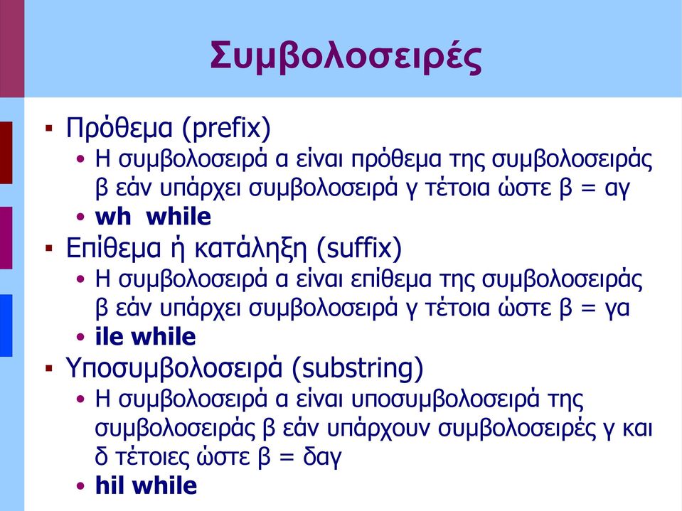 συμβολοσειράς β εάν υπάρχει συμβολοσειρά γ τέτοια ώστε β = γα ile while Υποσυμβολοσειρά (substring) Η