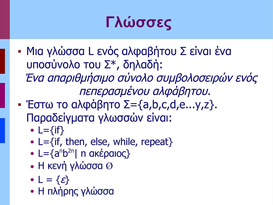 Έστω το αλφάβητο Σ={a,b,c,d,e...y,z}.