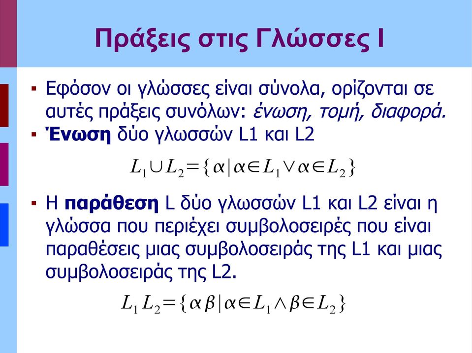 Ένωση δύο γλωσσών L1 και L2 L 1 L 2 ={ L 1 L 2 } Η παράθεση L δύο γλωσσών L1 και L2