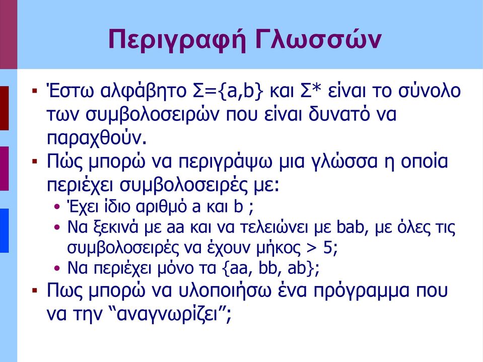 Πώς μπορώ να περιγράψω μια γλώσσα η οποία περιέχει συμβολοσειρές με: Έχει ίδιο αριθμό a και b ;