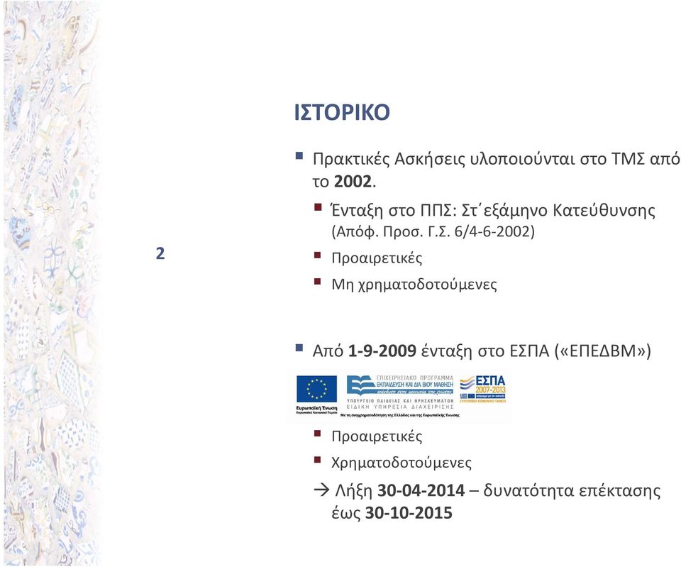 Στ εξάμηνο Κατεύθυνσης (Απόφ. Προσ. Γ.Σ. 6/4-6-2002) Προαιρετικές Μη