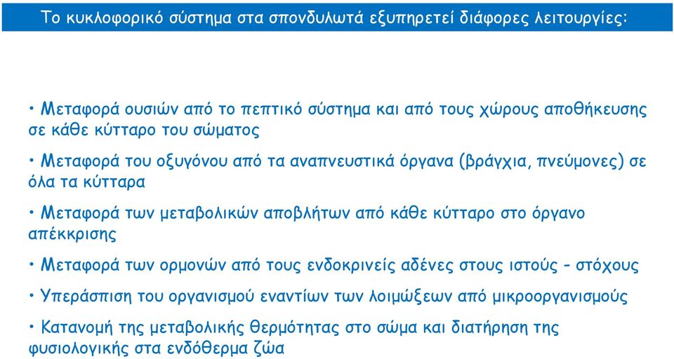 αποβλήτων από κάθε κύτταρο στο όργανο απέκκρισης Μεταφορά των ορμονών από τους ενδοκρινείς αδένες στους ιστούς - στόχους Υπεράσπιση του
