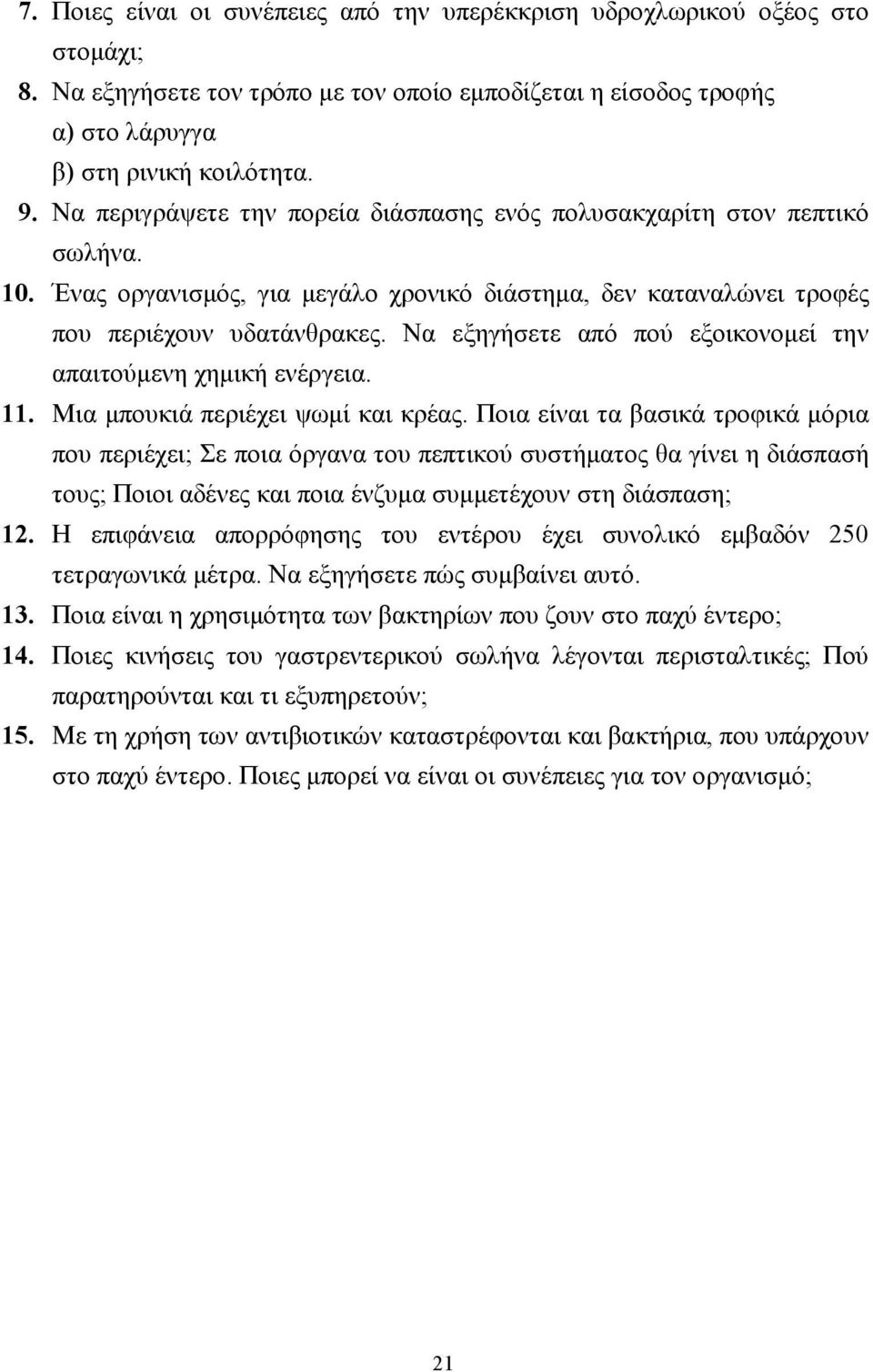 Να εξηγήσετε από πού εξοικονοµεί την απαιτούµενη χηµική ενέργεια. 11. Μια µπουκιά περιέχει ψωµί και κρέας.