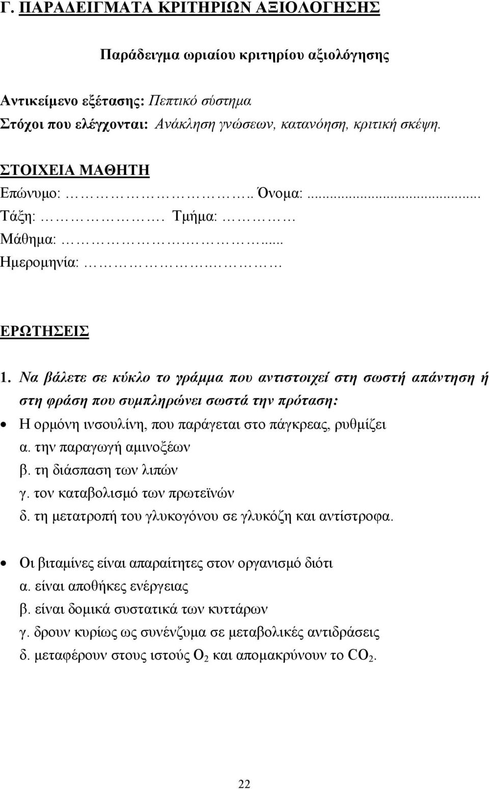 Να βάλετε σε κύκλο το γράµµα που αντιστοιχεί στη σωστή απάντηση ή στη φράση που συµπληρώνει σωστά την πρόταση: Η ορµόνη ινσουλίνη, που παράγεται στο πάγκρεας, ρυθµίζει α. την παραγωγή αµινοξέων β.