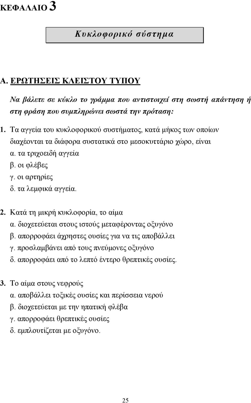 2. Κατά τη µικρή κυκλοφορία, το αίµα α. διοχετεύεται στους ιστούς µεταφέροντας οξυγόνο β. απορροφάει άχρηστες ουσίες για να τις αποβάλλει γ. προσλαµβάνει από τους πνεύµονες οξυγόνο δ.