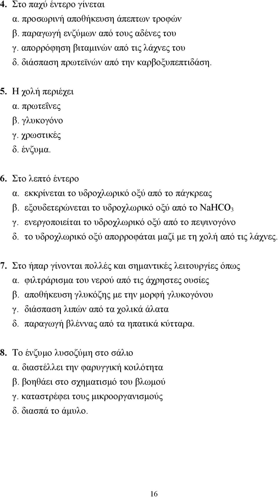 ενεργοποιείται το υδροχλωρικό οξύ από το πεψινογόνο δ. το υδροχλωρικό οξύ απορροφάται µαζί µε τη χολή από τις λάχνες. 7. Στο ήπαρ γίνονται πολλές και σηµαντικές λειτουργίες όπως α.