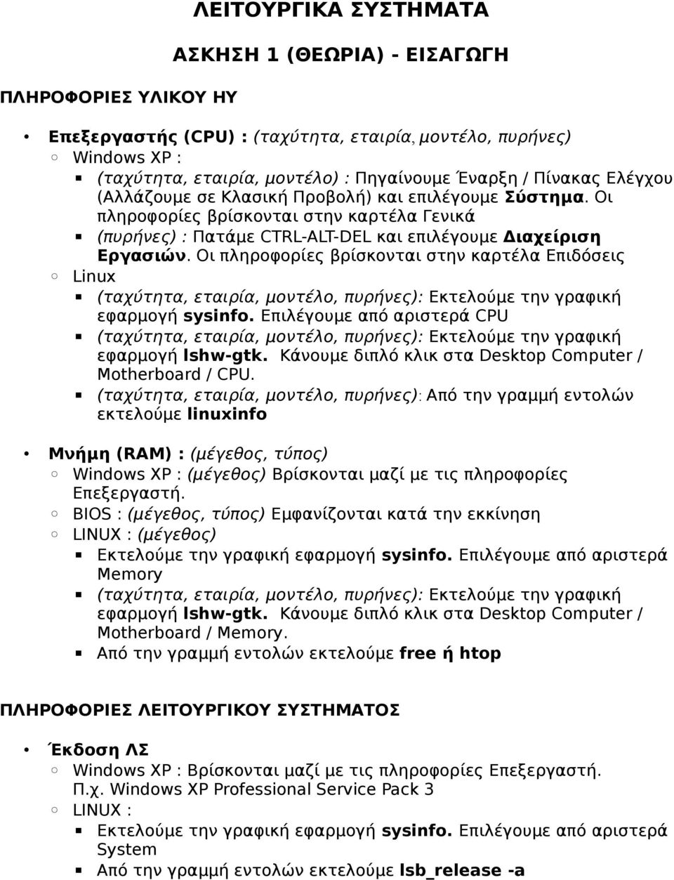 Οι πληροφορίες βρίσκονται στην καρτέλα Eπιδόσεις Linux (ταχύτητα, εταιρία, μοντέλο, πυρήνες): Εκτελούμε την γραφική εφαρμογή sysinfo.