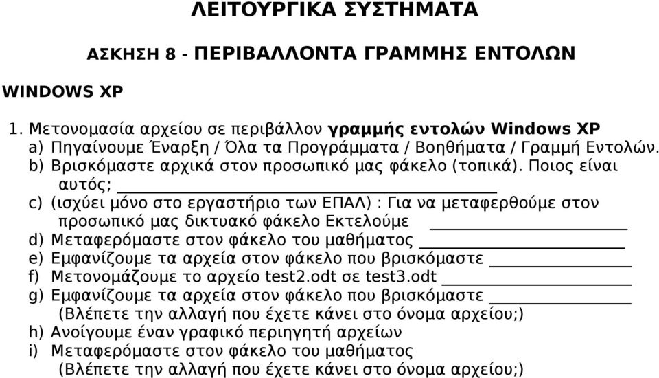 Ποιος είναι αυτός; c) (ισχύει μόνο στο εργαστήριο των ΕΠΑΛ) : Για να μεταφερθούμε στον προσωπικό μας δικτυακό φάκελο Εκτελούμε d) Μεταφερόμαστε στον φάκελο του μαθήματος e) Εμφανίζουμε τα αρχεία