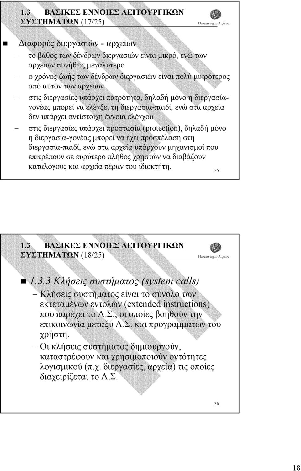 έννοια ελέγχου στις διεργασίες υπάρχει προστασία (protection), δηλαδή µόνο η διεργασία-γονέας µπορεί να έχει προσπέλαση στη διεργασία-παιδί, ενώ στα αρχεία υπάρχουν µηχανισµοί που επιτρέπουν σε