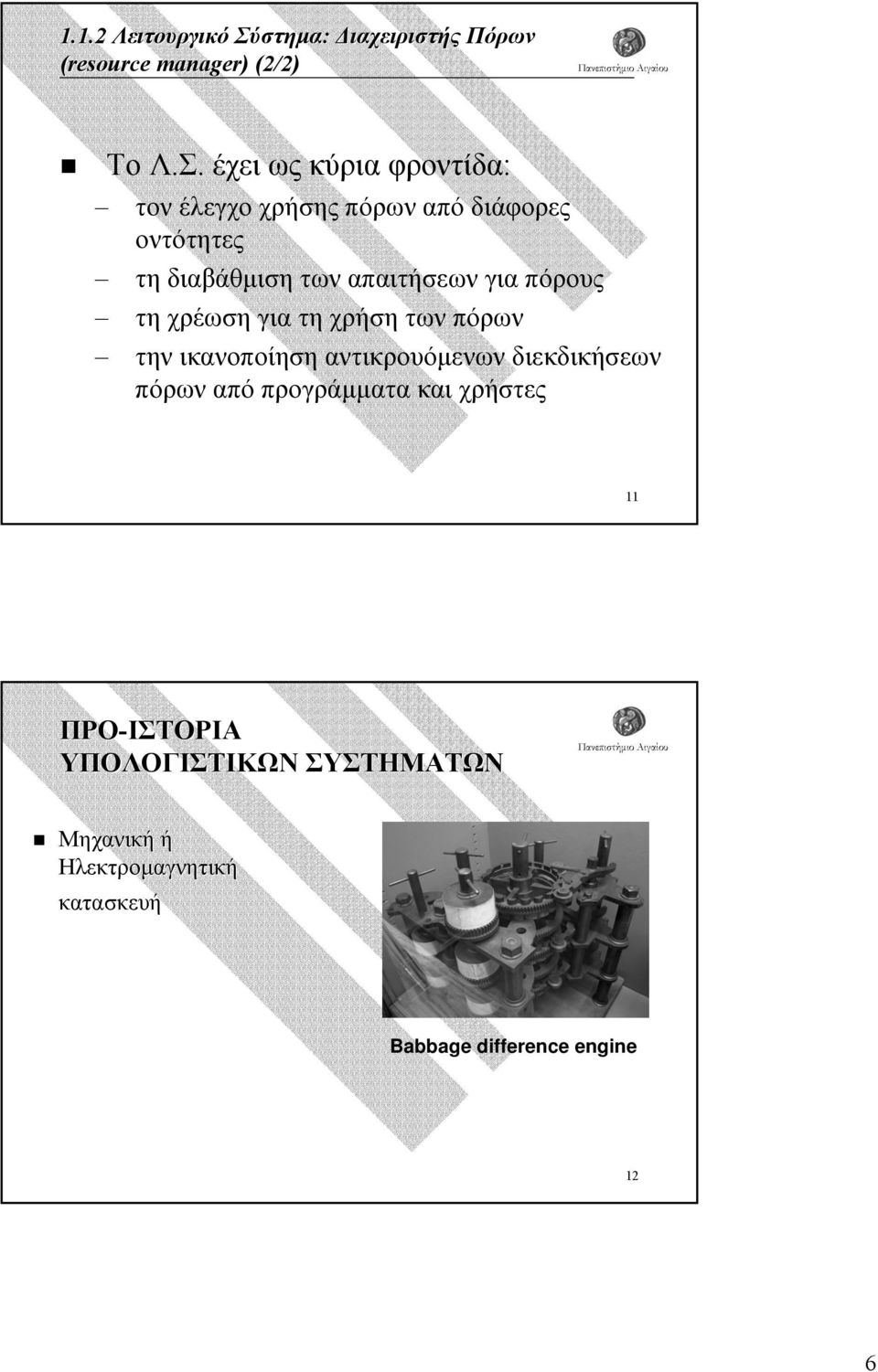 έχει ως κύρια φροντίδα: τον έλεγχο χρήσης πόρων από διάφορες οντότητες τη διαβάθµιση των απαιτήσεων