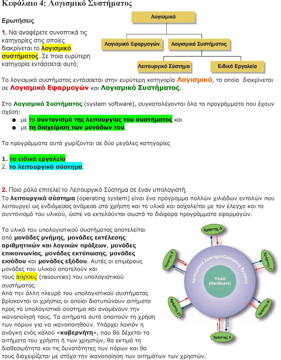 Στο Λογισμικό Συστήματος (system software), συγκαταλέγονται όλα τα προγράμματα που έχουν σχέση: με το συντονισμό της λειτουργίας του συστήματος και με τη διαχείριση των μονάδων του.