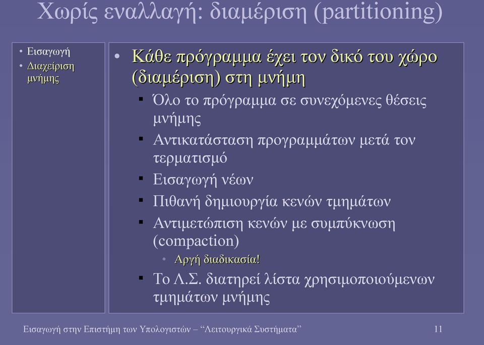 Πιθανή δημιουργία κενών τμημάτων Αντιμετώπιση κενών με συμπύκνωση (compaction) Αργή διαδικασία! Το Λ.Σ.