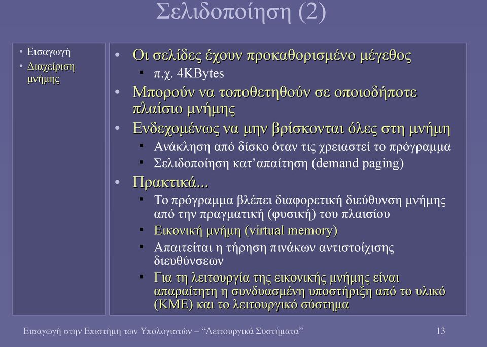 4ΚBytes Μπορούν να τοποθετηθούν σε οποιοδήποτε πλαίσιο Ενδεχομένως να μην βρίσκονται όλες στη μνήμη Ανάκληση από δίσκο όταν τις χρειαστεί το πρόγραμμα