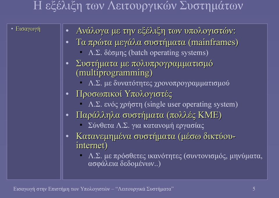 Σ. για κατανομή εργασίας Κατανεμημένα συστήματα (μέσω δικτύου- internet) Λ.Σ. με πρόσθετες ικανότητες (συντονισμός, μηνύματα, ασφάλεια δεδομένων.