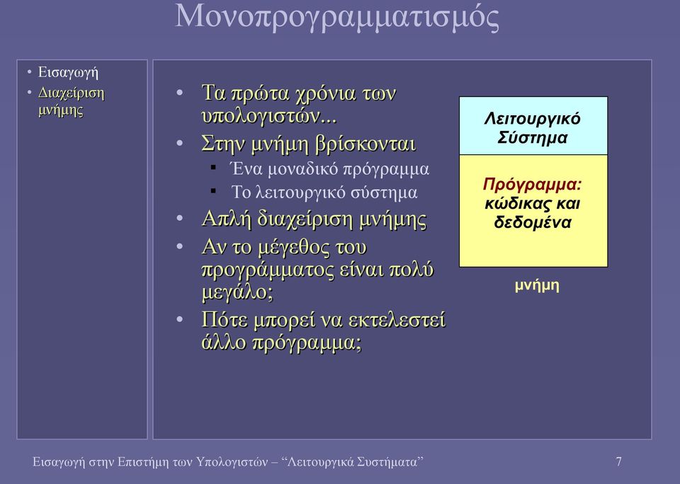 Αν το μέγεθος του προγράμματος είναι πολύ μεγάλο; Πότε μπορεί να εκτελεστεί άλλο