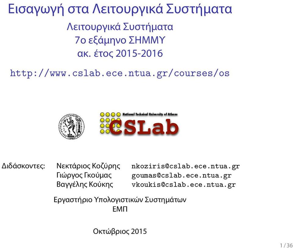 Διδάσκοντες: Νεκτάριος Κοζύρης nkoziris@cslabecentuagr Γιώργος Γκούμας