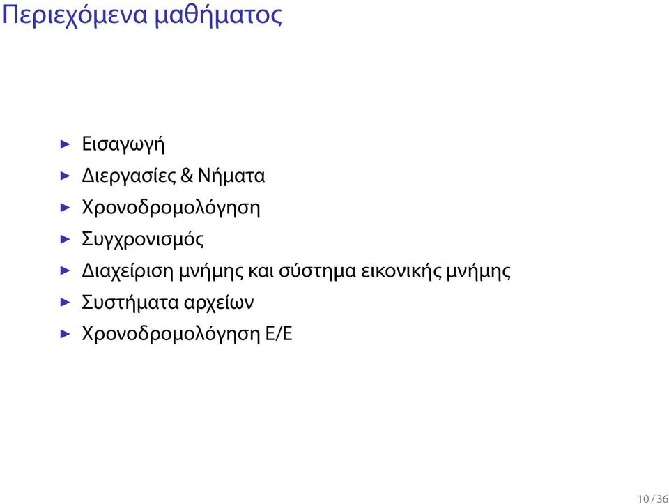 Διαχείριση μνήμης και σύστημα εικονικής