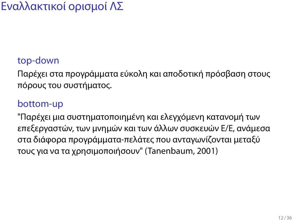 κατανομή των επεξεργαστών, των μνημών και των άλλων συσκευών Ε/Ε, ανάμεσα στα διάφορα