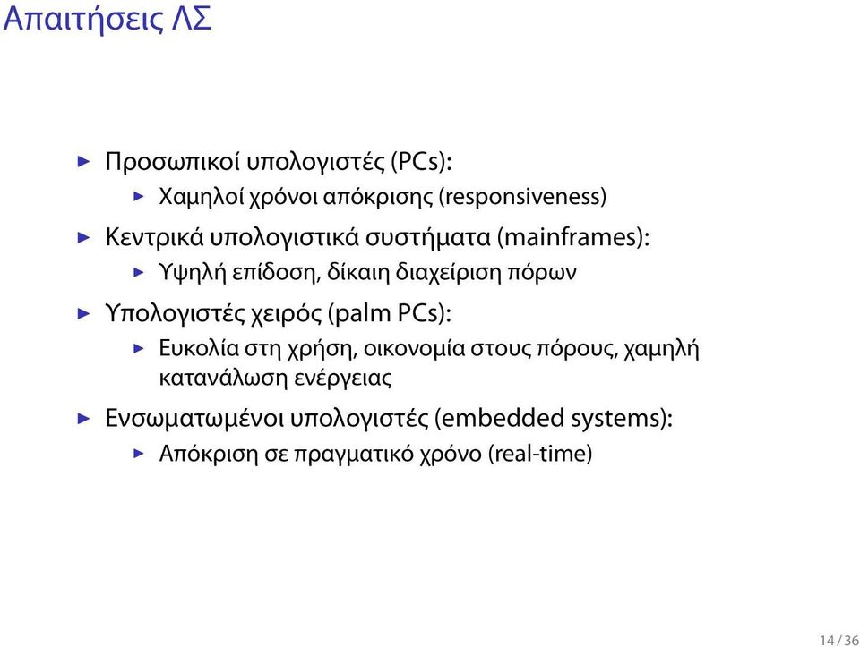 Υπολογιστές χειρός (palm PCs): Ευκολία στη χρήση, οικονομία στους πόρους, χαμηλή κατανάλωση