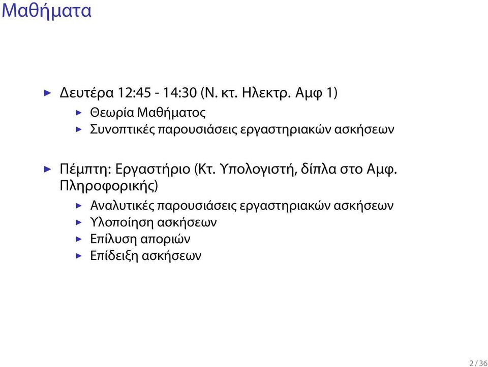 Υπολογιστή, δίπλα στο Αμφ Πληροφορικής) Αναλυτικές παρουσιάσεις