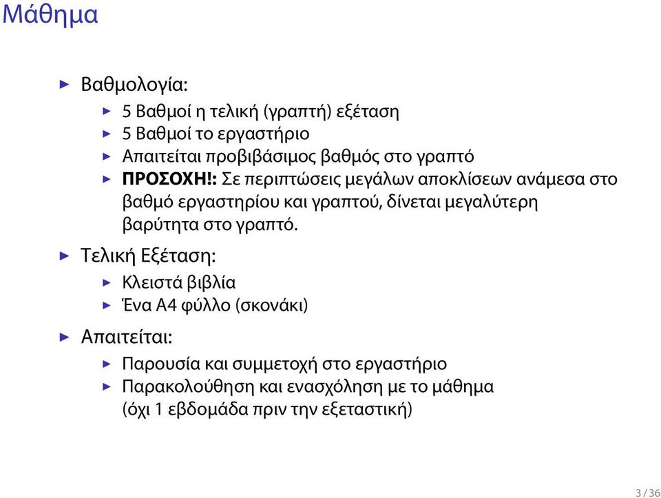 : Σε περιπτώσεις μεγάλων αποκλίσεων ανάμεσα στο βαθμό εργαστηρίου και γραπτού, δίνεται μεγαλύτερη βαρύτητα