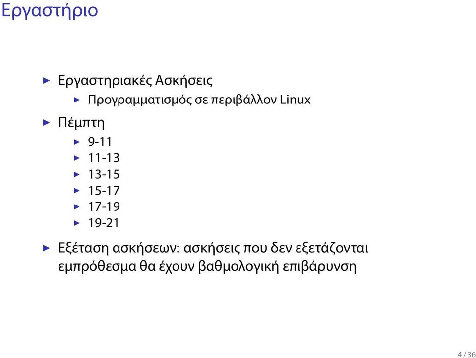 17-19 19-21 Εξέταση ασκήσεων: ασκήσεις που δεν