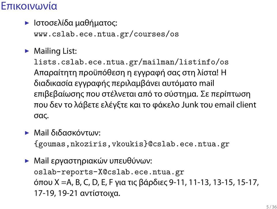 Η διαδικασία εγγραφής περιλαμβάνει αυτόματο mail επιβεβαίωσης που στέλνεται από το σύστημα Σε περίπτωση που δεν το λάβετε ελέγξτε και το