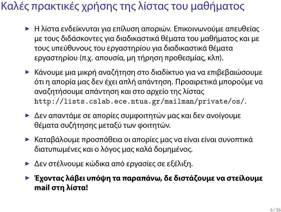 Προαιρετικά μπορούμε να αναζητήσουμε απάντηση και στο αρχείο της λίστας http://listscslabecentuagr/mailman/private/os/ Δεν απαντάμε σε απορίες συμφοιτητών μας και δεν ανοίγουμε θέματα συζήτησης