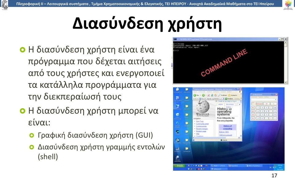 για την διεκπεραίωσή τους Η διασύνδεση χρήστη μπορεί να είναι: