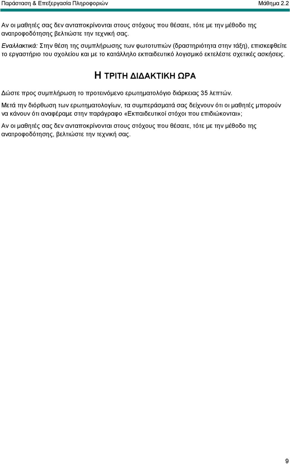 Η ΤΡΙΤΗ Ι ΑΚΤΙΚΗ ΩΡΑ ώστε προς συµπλήρωση το προτεινόµενο ερωτηµατολόγιο διάρκειας 35 λεπτών.