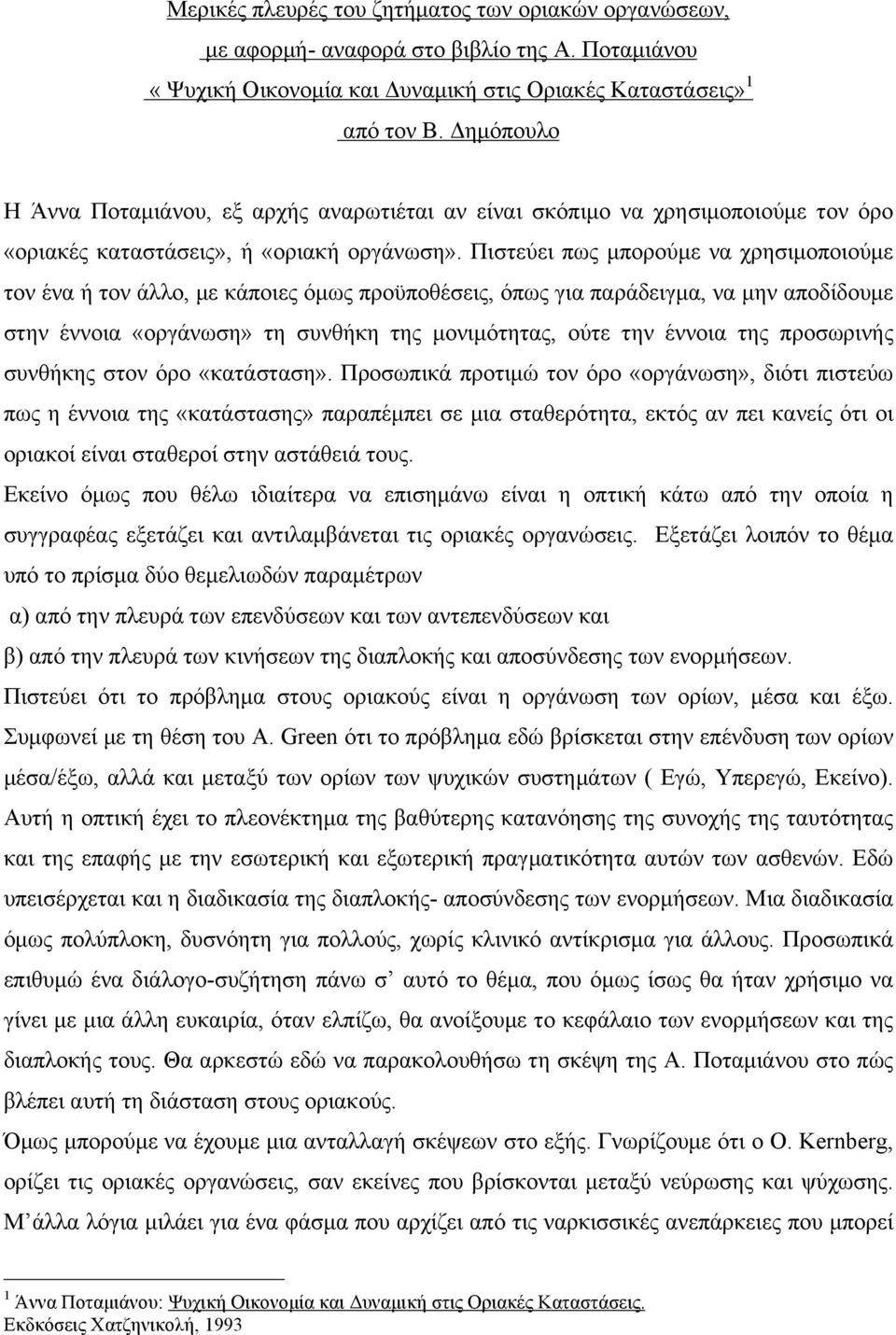 Πιστεύει πως µπορούµε να χρησιµοποιούµε τον ένα ή τον άλλο, µε κάποιες όµως προϋποθέσεις, όπως για παράδειγµα, να µην αποδίδουµε στην έννοια «οργάνωση» τη συνθήκη της µονιµότητας, ούτε την έννοια της