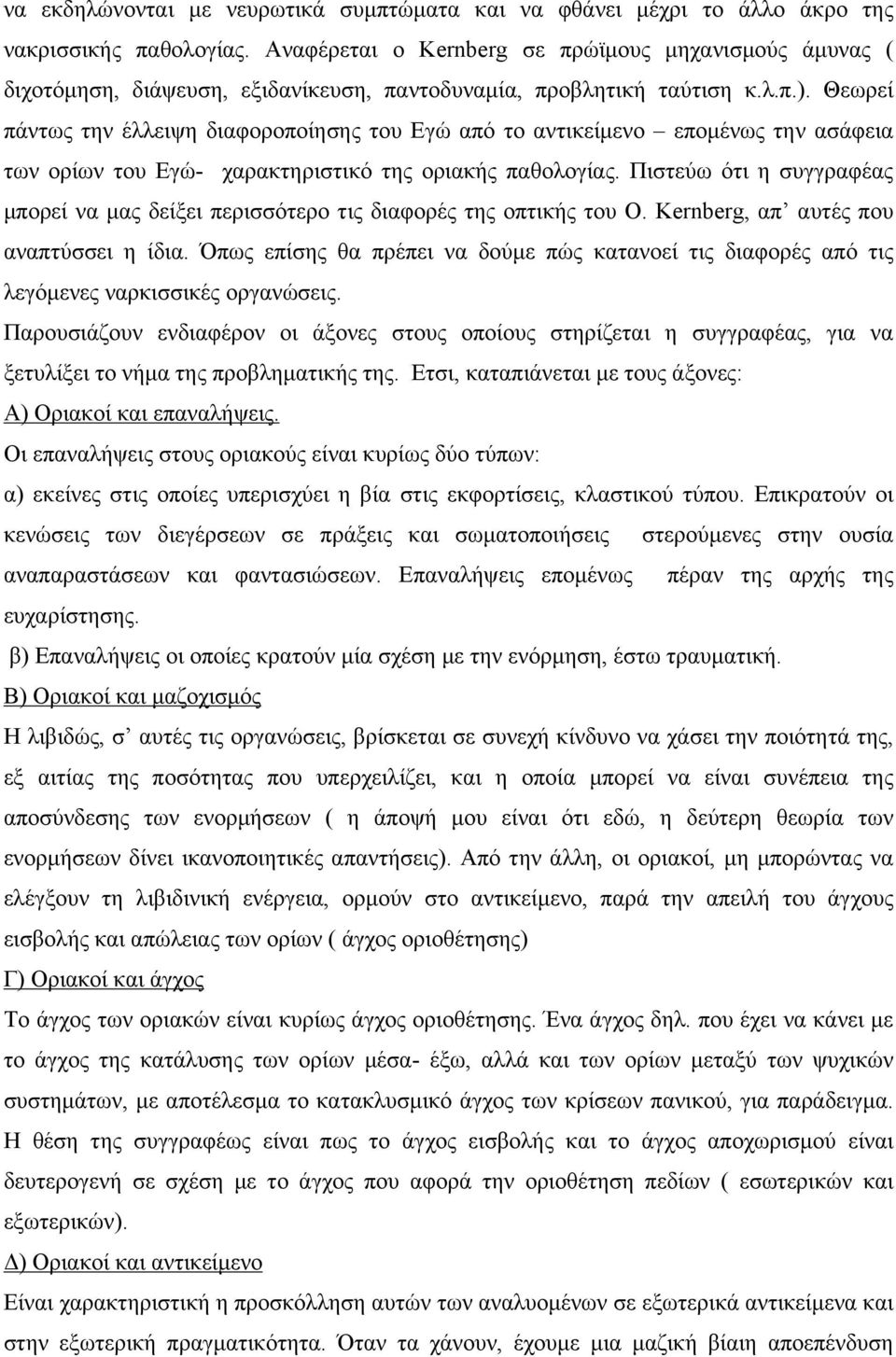 Θεωρεί πάντως την έλλειψη διαφοροποίησης του Εγώ από το αντικείµενο εποµένως την ασάφεια των ορίων του Εγώ- χαρακτηριστικό της οριακής παθολογίας.