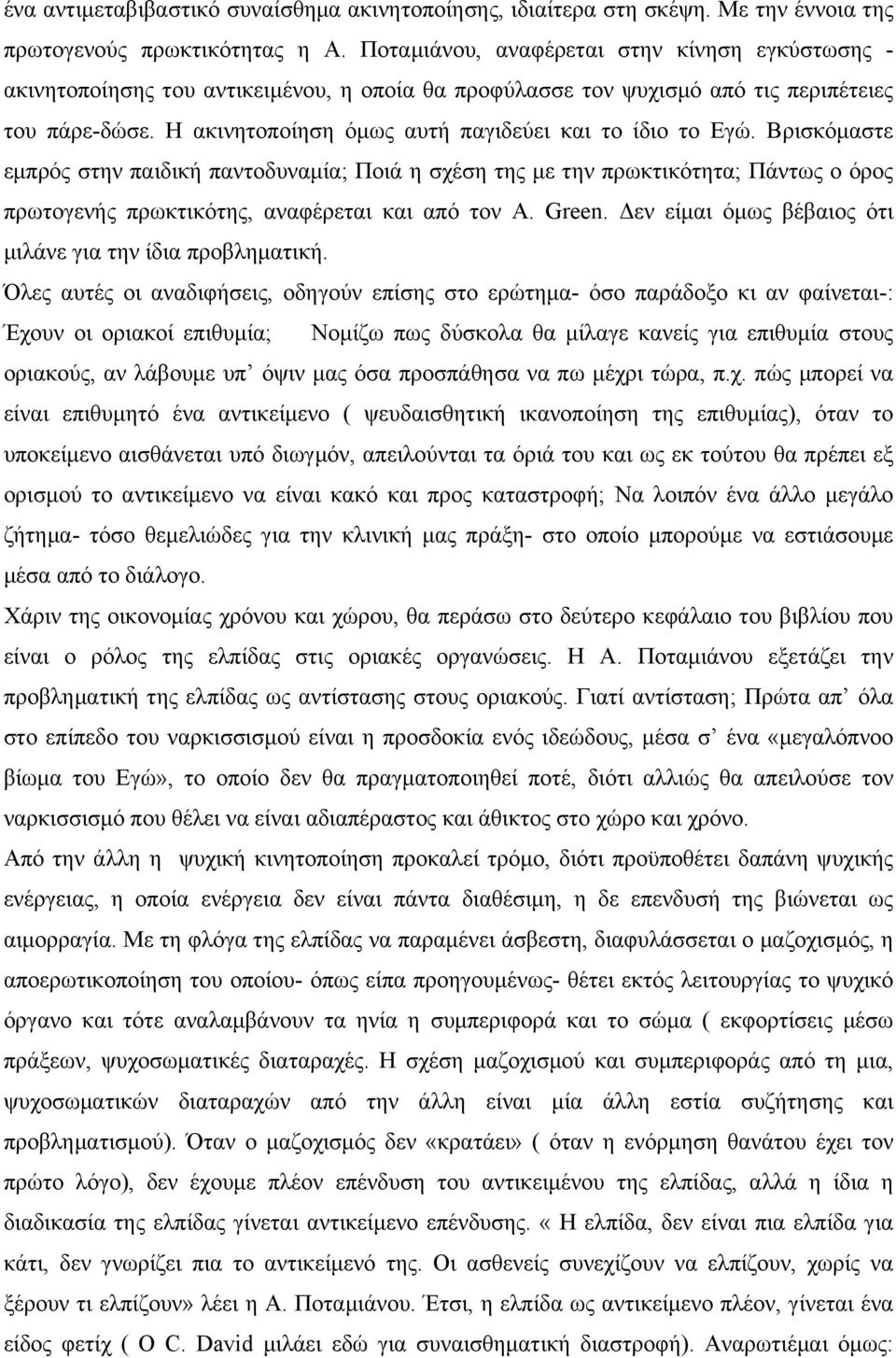 Η ακινητοποίηση όµως αυτή παγιδεύει και το ίδιο το Εγώ.