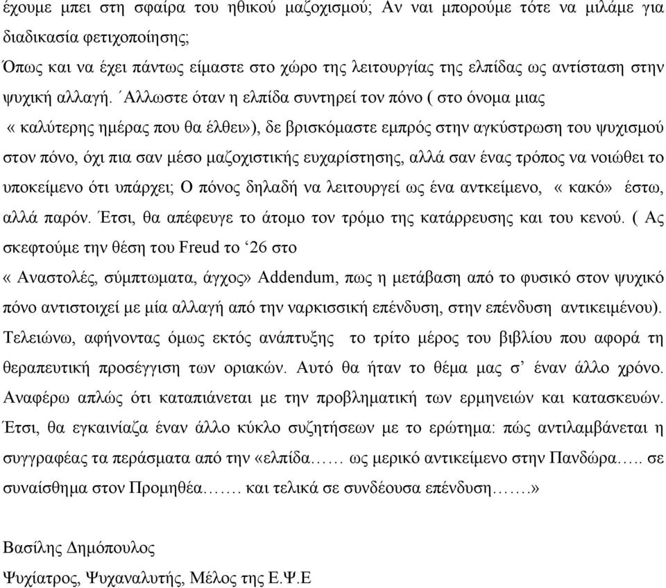 Αλλωστε όταν η ελπίδα συντηρεί τον πόνο ( στο όνοµα µιας «καλύτερης ηµέρας που θα έλθει»), δε βρισκόµαστε εµπρός στην αγκύστρωση του ψυχισµού στον πόνο, όχι πια σαν µέσο µαζοχιστικής ευχαρίστησης,