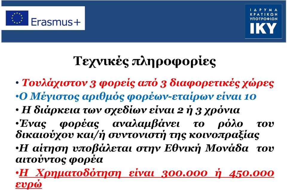 φορέας αναλαμβάνει το ρόλο του δικαιούχου και/ή συντονιστή της κοινοπραξίας Η