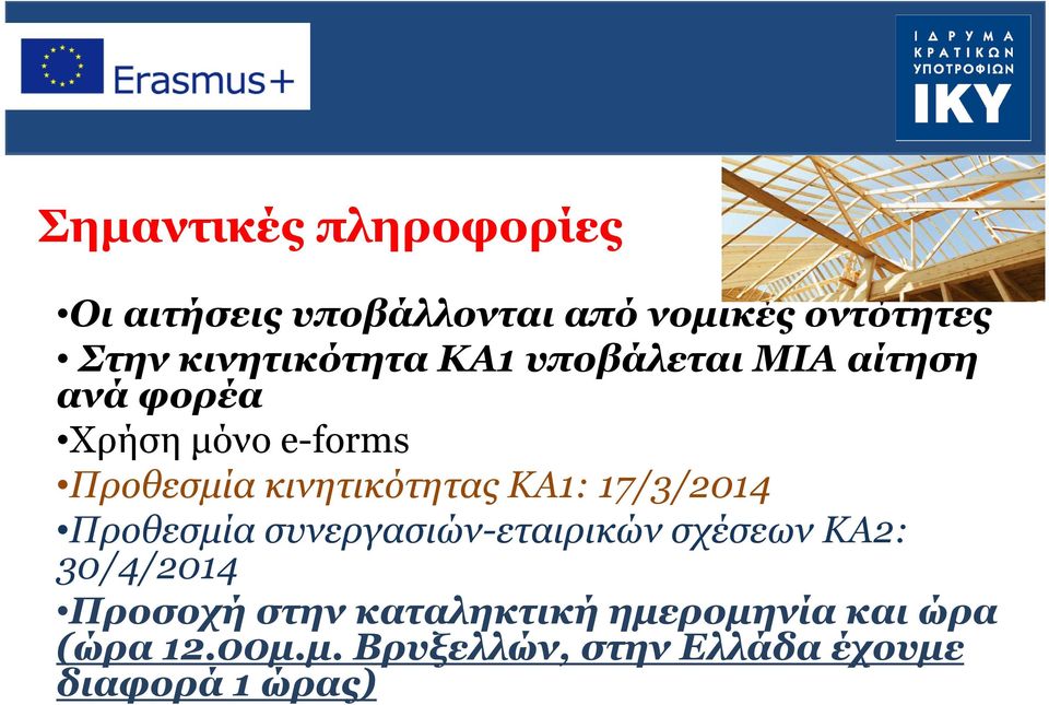 κινητικότητας ΚΑ1: 17/3/2014 Προθεσμία συνεργασιών-εταιρικών σχέσεων ΚΑ2: 30/4/2014