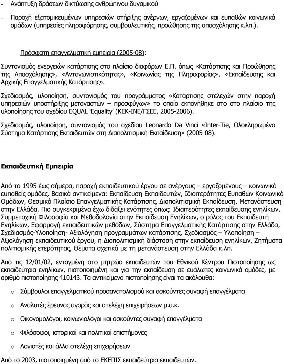 Σχεδιασµός, υλοποίηση, συντονισµός του προγράµµατος «Κατάρτισης στελεχών στην παροχή υπηρεσιών υποστήριξης µεταναστών προσφύγων» το οποίο εκπονήθηκε στο στο πλαίσιο της υλοποίησης του σχεδίου EQUAL